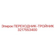 3217553400 Переходник-тройник Epiroc