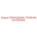 3217553400 Переходник-тройник Epiroc