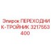 3217553400 Переходник-тройник Epiroc