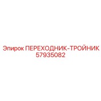 57935082 ПЕРЕХОДНИК-ТРОЙНИК (Epiroc)