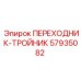 57935082 ПЕРЕХОДНИК-ТРОЙНИК (Epiroc)