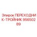 95650289 ПЕРЕХОДНИК-ТРОЙНИК Epiroc