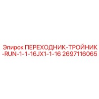 2697116065 ПЕРЕХОДНИК-ТРОЙНИК-RUN-1-1-16JX1-1-16 Epiroc