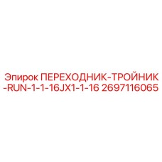 2697116065 ПЕРЕХОДНИК-ТРОЙНИК-RUN-1-1-16JX1-1-16 Epiroc