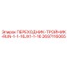 2697116065 ПЕРЕХОДНИК-ТРОЙНИК-RUN-1-1-16JX1-1-16 Epiroc