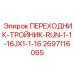 2697116065 ПЕРЕХОДНИК-ТРОЙНИК-RUN-1-1-16JX1-1-16 Epiroc