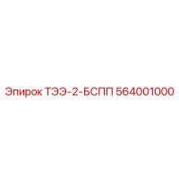 564001000 ТЭЭ-2-БСПП Epiroc
