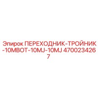4700234267 ПЕРЕХОДНИК-ТРОЙНИК-10MBOT-10MJ-10MJ Epiroc