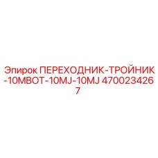 4700234267 ПЕРЕХОДНИК-ТРОЙНИК-10MBOT-10MJ-10MJ Epiroc