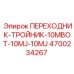 4700234267 ПЕРЕХОДНИК-ТРОЙНИК-10MBOT-10MJ-10MJ Epiroc