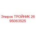 ТРОЙНИК Epiroc 2695063525 для буровых установок