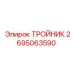 ТРОЙНИК Epiroc 2695063590 для буровых систем