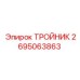 ТРОЙНИК Epiroc 2695063863 для бурового оборудования