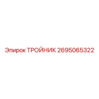 2695065322 ТРОЙНИК Epiroc