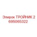 ТРОЙНИК Epiroc 2695065322 для систем бурения