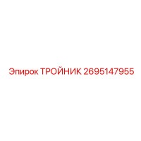 2695147955 ТРОЙНИК Epiroc