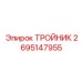 ТРОЙНИК Epiroc 2695147955 для буровых систем