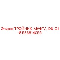 583814056 ТРОЙНИК-МУФТА-D6-G1-8 Epiroc