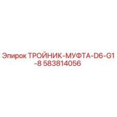 Оригинальный тройник-муфта артикул 583814056 Epiroc