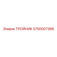 5750007366 Tee Epiroc