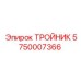 Тройник Epiroc 5750007366 - прочный соединитель для техники
