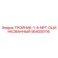 564000116 ТРОЙНИК-1-4-NPT-ОЦИНКОВАННЫЙ - Epiroc