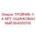 Оригинальный тройник Epiroc арт.564000116 с оцинковкой и NPT-резьбой