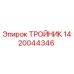 Оригинальный тройник Epiroc артикул 1420044346