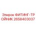 2658403037 ФИТИНГ-ТРОЙНИК Epiroc