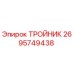 Оригинальный тройник 2695749438 производства Epiroc