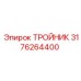3176264400 ТРОЙНИК Эпирок