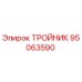 Оригинальный тройник 95063590 для буровых станков Epiroc