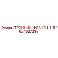1624627285 ТРОЙНИК-ФЛАНЕЦ-1-5 Epiroc