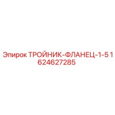 1624627285 ТРОЙНИК-ФЛАНЕЦ-1-5 Epiroc