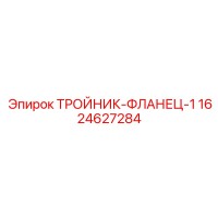 1624627284 ТРОЙНИК-ФЛАНЕЦ-1 Epiroc
