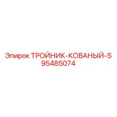 95485074 ТРОЙНИК-КОВАНЫЙ-S Epiroc