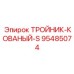 Фото тройника-кованого-S 95485074 от Epiroc для буровых установок