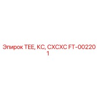 FT-002201 TEE, КС, CXCXC Epiroc