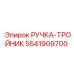 5541909700 РУЧКА-ТРОЙНИК Epiroc