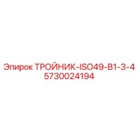 5730024194 ТРОЙНИК-ISO49-B1-3-4 Epiroc
