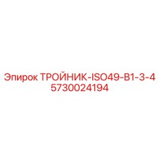 Оригинальный тройник Epiroc 5730024194 для буровых установок