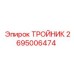 Фото тройника для буровых систем от Epiroc, деталь 2695006474