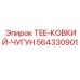 Тройник из ковкого чугуна для пневмосистем Epiroc 564330901