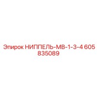 605835089 НИППЕЛЬ-МВ-1-3-4 Epiroc