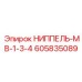 605835089 НИППЕЛЬ-МВ-1-3-4 Epiroc
