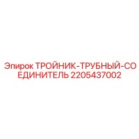 2205437002 ТРОЙНИК-ТРУБНЫЙ-СОЕДИНИТЕЛЬ Epiroc