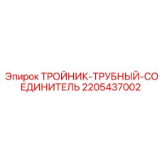 Фото тройника-соединителя 2205437002 для буровых систем Epiroc