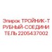 Фото тройника-соединителя 2205437002 для буровых систем Epiroc