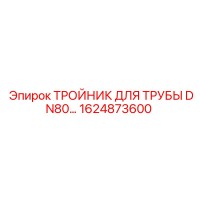 1624873600 ТРОЙНИК ДЛЯ ТРУБЫ DN80 Epiroc