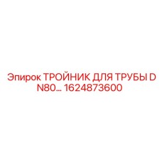 1624873600 ТРОЙНИК ДЛЯ ТРУБЫ DN80 Epiroc